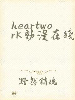 heartwork动漫在线观看免费播放