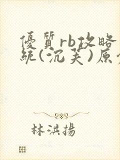 优质rb攻略系统(沉芙)原创