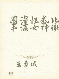 国漫性感比基尼丰满女神微博