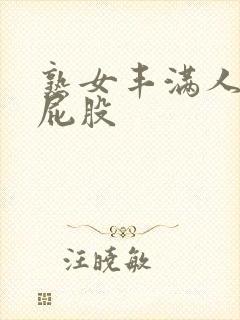 熟女丰满人妻大屁股