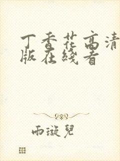 丁香花高清完整版在线看