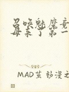 召唤魅魔竟是义母来了第一季