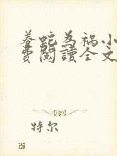 养蛇为祸小说免费阅读全文无删减