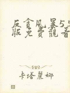 反贪风暴5粤语版免费观看