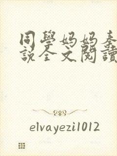 同学妈妈秦姨小说全文阅读最新章节