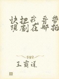 快把我哥带走电视剧在哪拍的封面