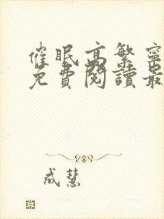 催眠高繁宁全文免费阅读最新章节