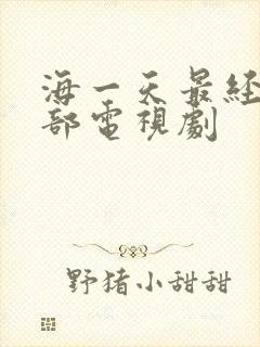 海一天最经典十部电视剧