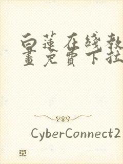 白莲在线教学漫画免费下拉式