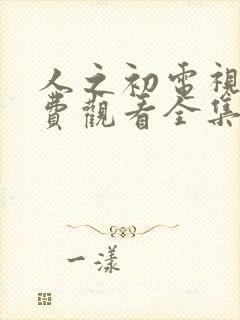 人之初电视剧免费观看全集在线播放