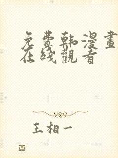 免费韩漫画大全在线观看