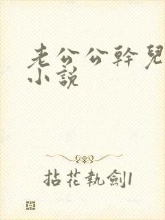 老公公干儿媳妇小说