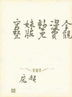 穹妹动漫全集完整版免费观看