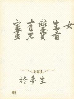 家有双生女友漫画免费看