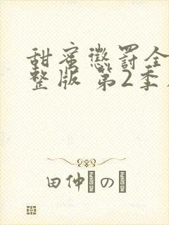 甜蜜惩罚全集完整版 第2季在线观看