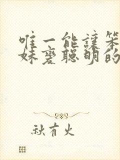 唯一能让笨蛋妹妹变聪明的方法只有在线观看