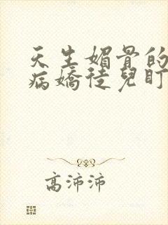 天生媚骨的我被病娇徒儿盯上了小说