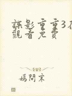 谍影重重3在线观看免费