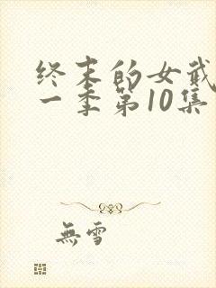 终末的女武神第一季第10集在线