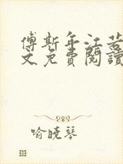 傅斯年江若初全文免费阅读最新章节封面