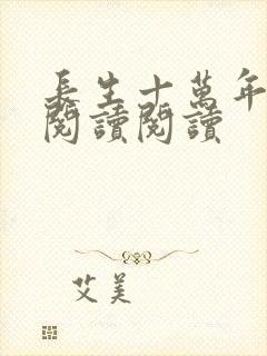 长生十万年全文阅读阅读