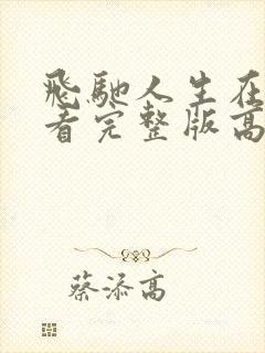 飞驰人生在线观看完整版高清免费