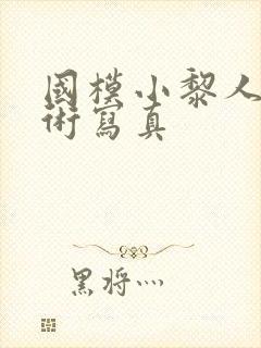 国模小黎人体艺术写真封面