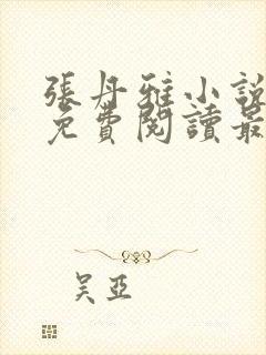 张丹雅小说全文免费阅读最新章节更