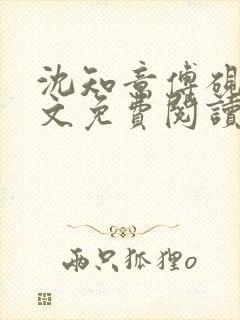 沈知意傅砚辞全文免费阅读最新章节封面