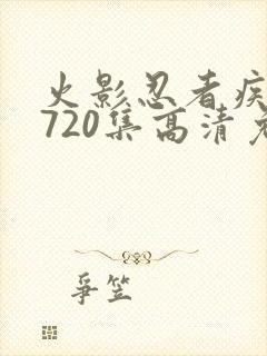 火影忍者疾风传720集高清免费