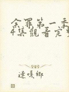 余罪第一季全24集观看完整版免费封面