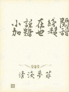 小说在线阅读不加糖也超甜