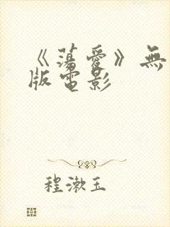 《荡爱》无删减版电影