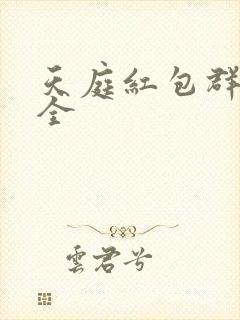 天庭红包群阅读全
