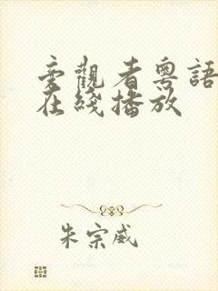 旁观者粤语高清在线播放