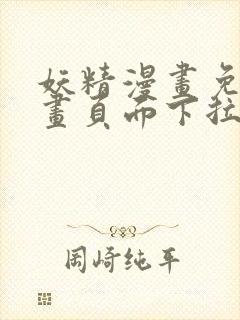 妖精漫画免费漫画页面下拉式