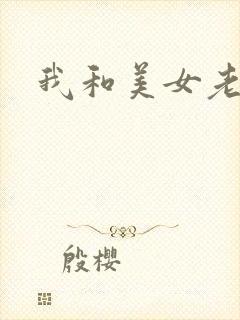 我和美女老板娘封面