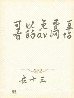 可以免费直接观看的av网站