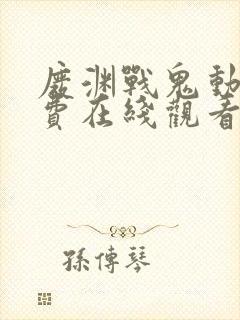 废渊战鬼动漫免费在线观看