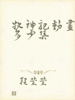 牧神记动画一共多少集封面