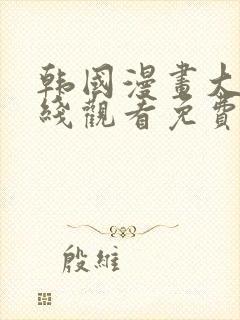 韩国漫画大全在线观看免费