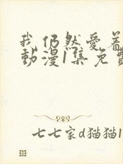 我仍然爱着妻子动漫1集免费观看