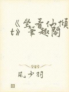 《坐看仙倾txt》笔趣阁