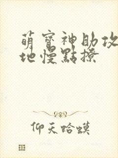 萌宝神助攻:爹地慢点撩