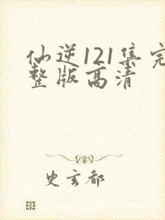 仙逆121集完整版高清