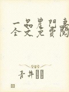 一品农门妻小说全文免费阅读