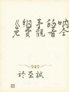 《纲手的呐喊》免费观看全集高清