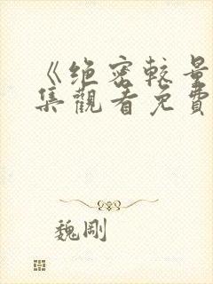 《绝密较量》全集观看免费版电视剧