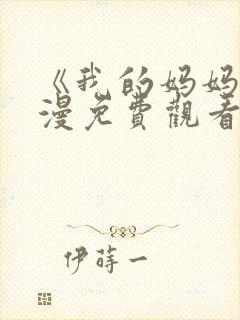 《我的妈妈》动漫免费观看电视剧封面