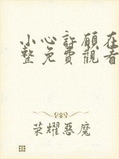 小心许愿在线完整免费观看封面